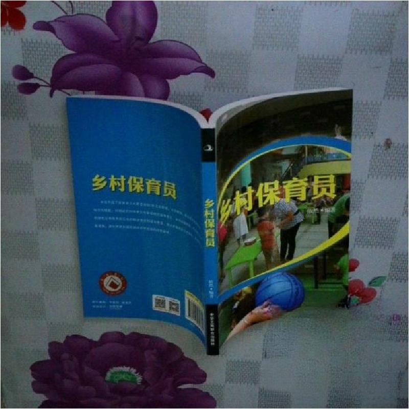 正版新书]乡村保育员依然 编著9787515807805高清大图