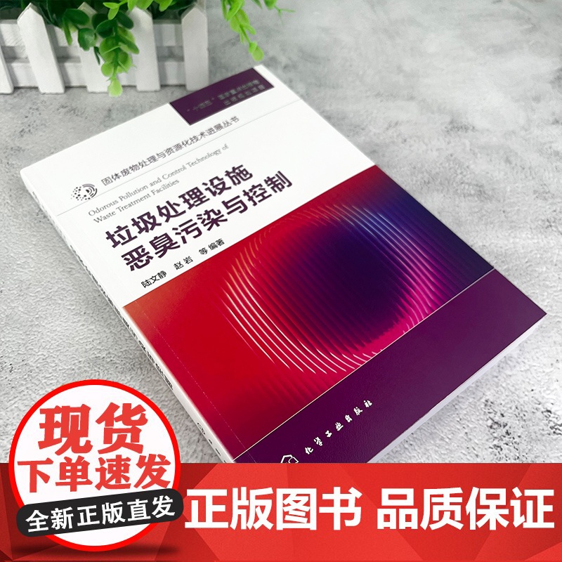 垃圾处理设施恶臭污染与控制 固体废物处理与资源化技术进展丛书 生活垃圾处置与系统管理 评估指标体系及测定技术 环境科学工高清大图