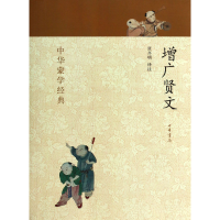 全新正版增广贤文/中华蒙学经典9787101091694中华书局