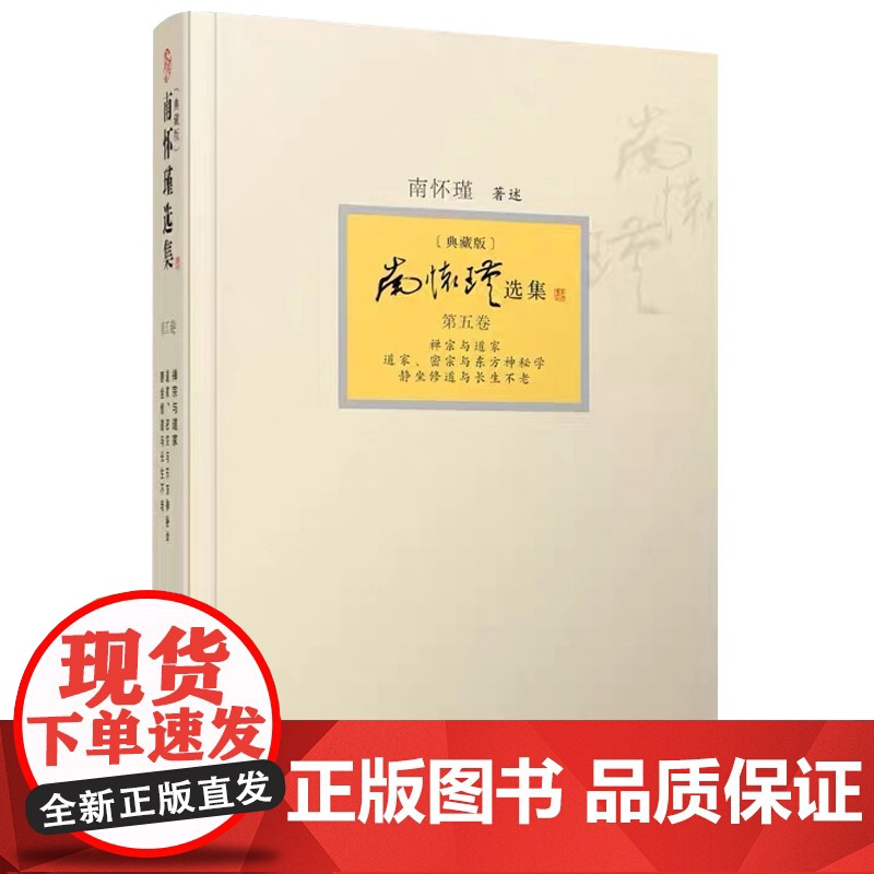 正版 南怀瑾选集 第五卷 禅宗与道家 道家密宗与东方神秘学 静坐修道与长生不老 典藏版 第5卷 复旦大学出版社 9高清大图