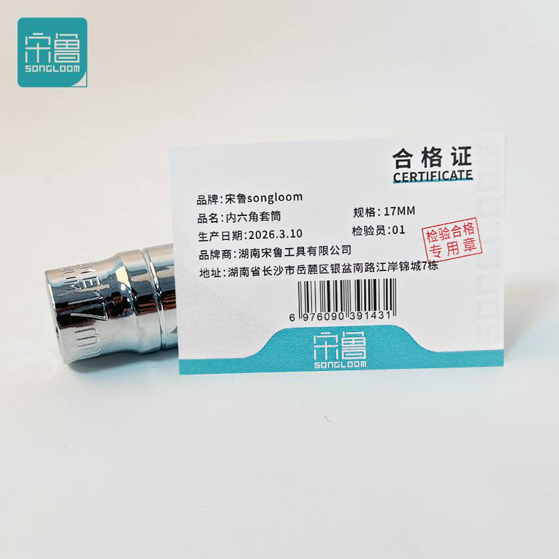 宋鲁 SONGLOOM 内六角 套筒 17mm 个高清大图