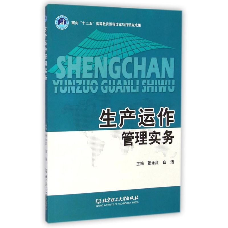 醉染图书生产运作管理实务9787564099053高清大图