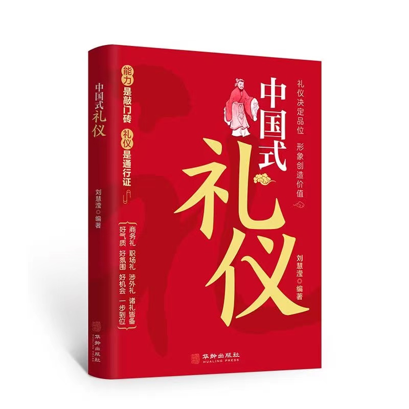 [正版]抖音同款中国式礼仪+中国人的规矩为人处世求人办事会客商务应酬称呼社交礼仪书 中国式的酒桌话术书酒局饭局攻略社交高清大图