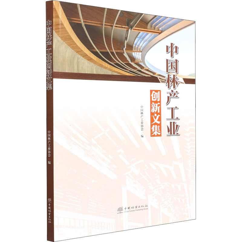 醉染图书中林工业创新文集9787521916560高清大图