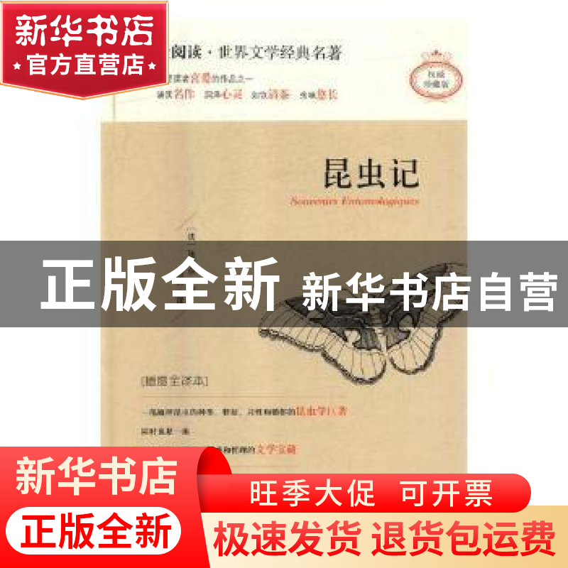 正版 昆虫记:插图全译本 (法)法布尔著 天地出版社 9787545522495