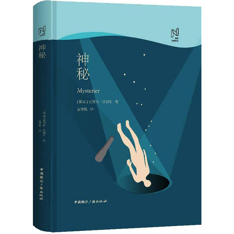 【M】神秘-9787507843668