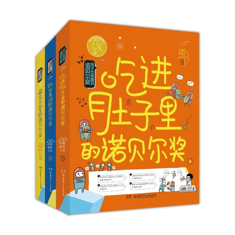 醉染图书孩子也能懂的诺贝尔奖(全3册)9787556242085高清大图