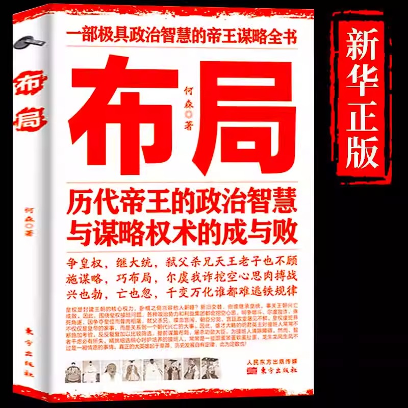 [正版]抖音同款布局 历代帝王的政治智慧与谋略权术书籍 培养情财商思维天下聪明人如何稳赚钱的谋略权术自我突破管理智囊心高清大图