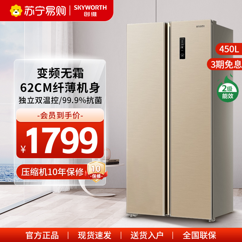 创维450升L冰箱家用对开双门风冷无霜双变频节能低噪音抗菌保鲜
