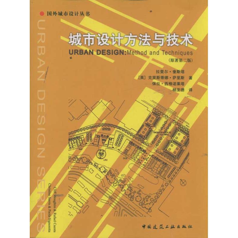 【M】城市设计方法与技术(原蓍第2版)-9787112083404
