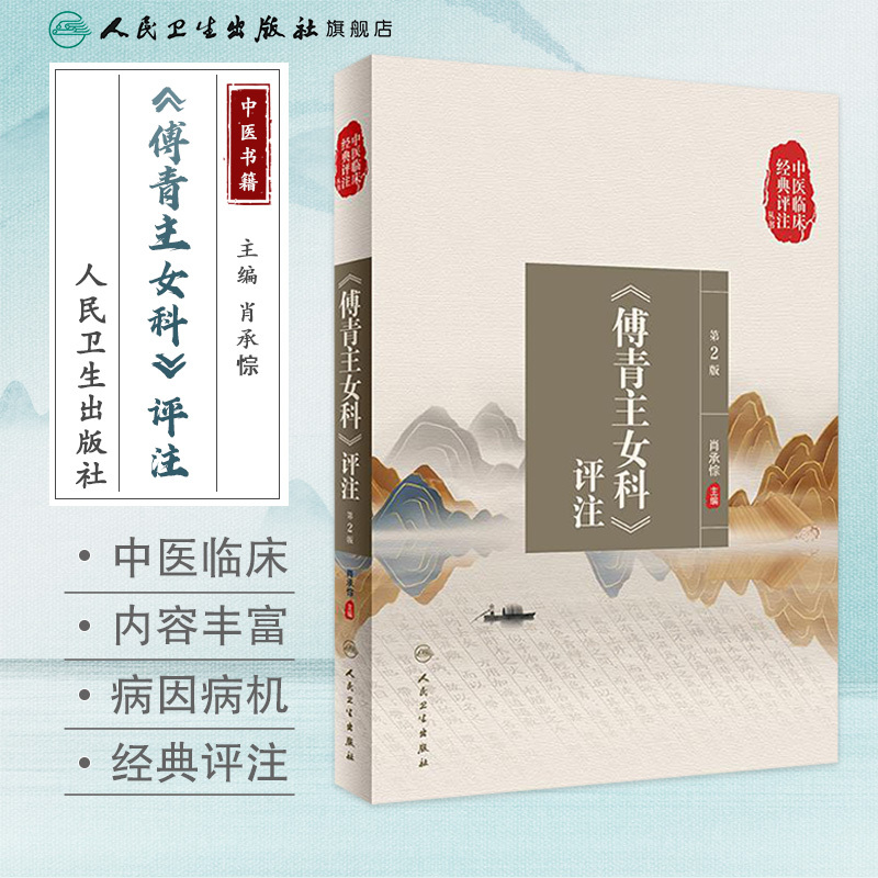[正版]中医临床经典评注丛书——《傅青主女科》评注(第2版) 2022年8月参考书 9787117333658