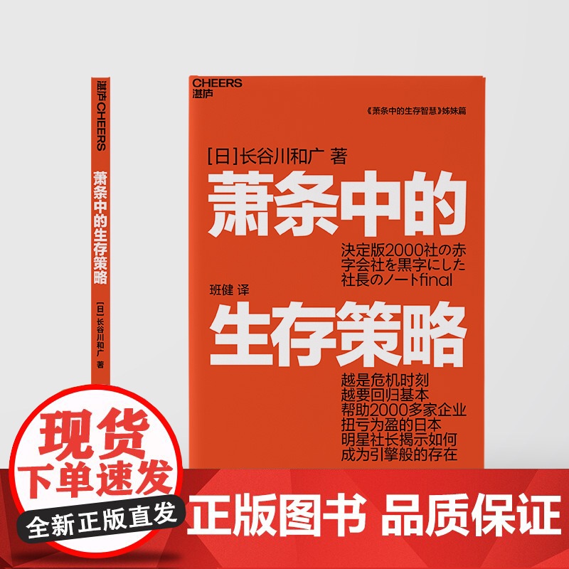 萧条中的生存策略 长谷川和广著 越是危机时刻越要回归基本 任何人 企业都有起死回生的机会 能够意识到这一点就能再创辉煌高清大图