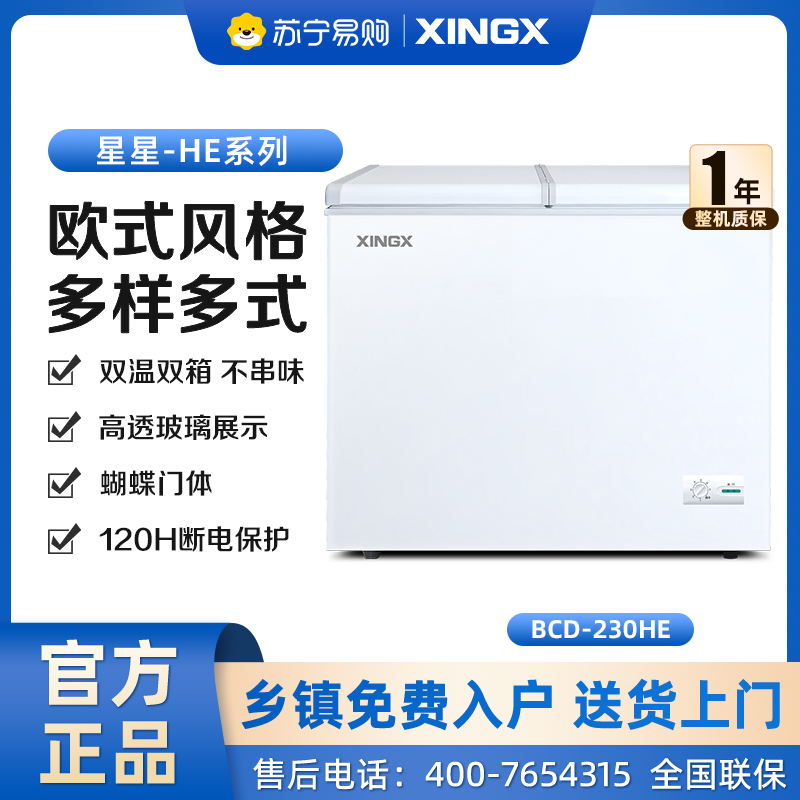星星(XINGX) BCD-230HE 230升 卧式冷柜 冰柜 家商两用 蝴蝶门 内置玻璃门板保温 双温双箱大容积