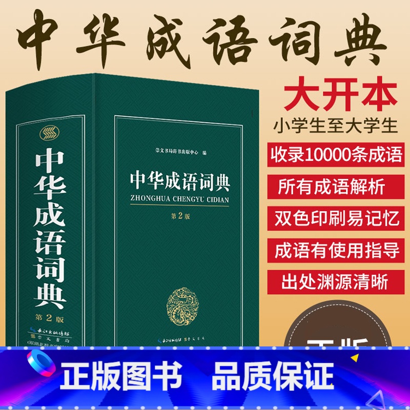 【正版】大开本 成语词典2023年 高中生中小学 高中初中小学生中华成语大词典全功能大全 现代词语汉语第二版2中学生常