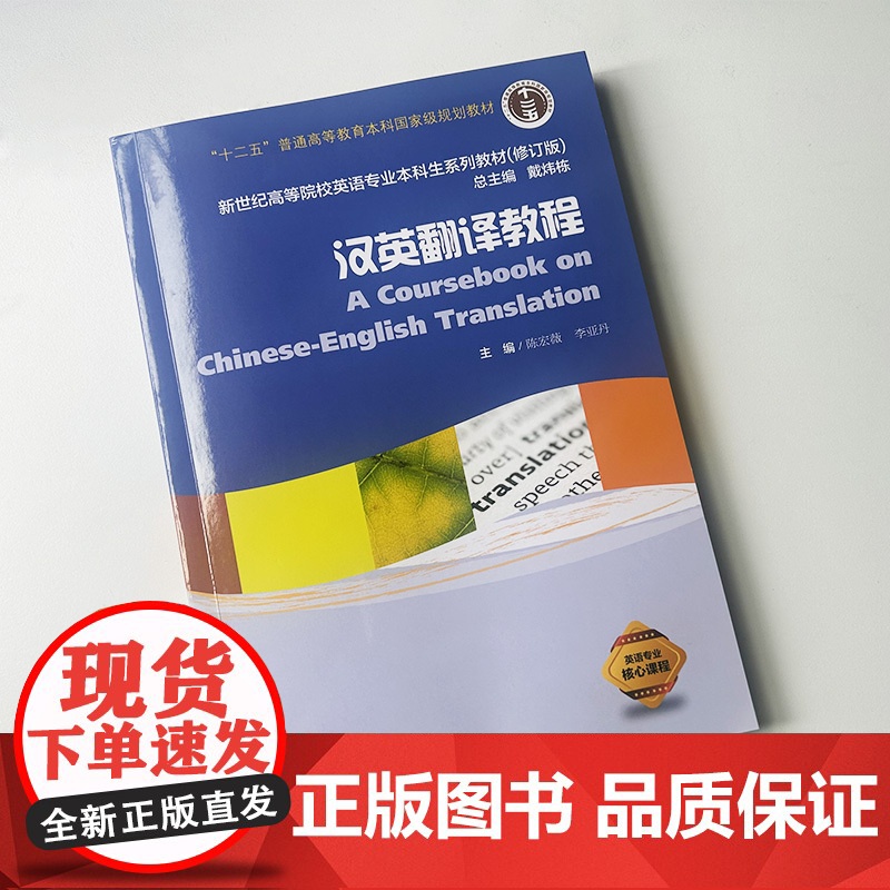 2024汉英翻译教程 戴炜栋 陈宏薇编 新世纪高等院校英语专业本科生系列教材 大学英语翻译教材 上海外语教育出版社 97高清大图