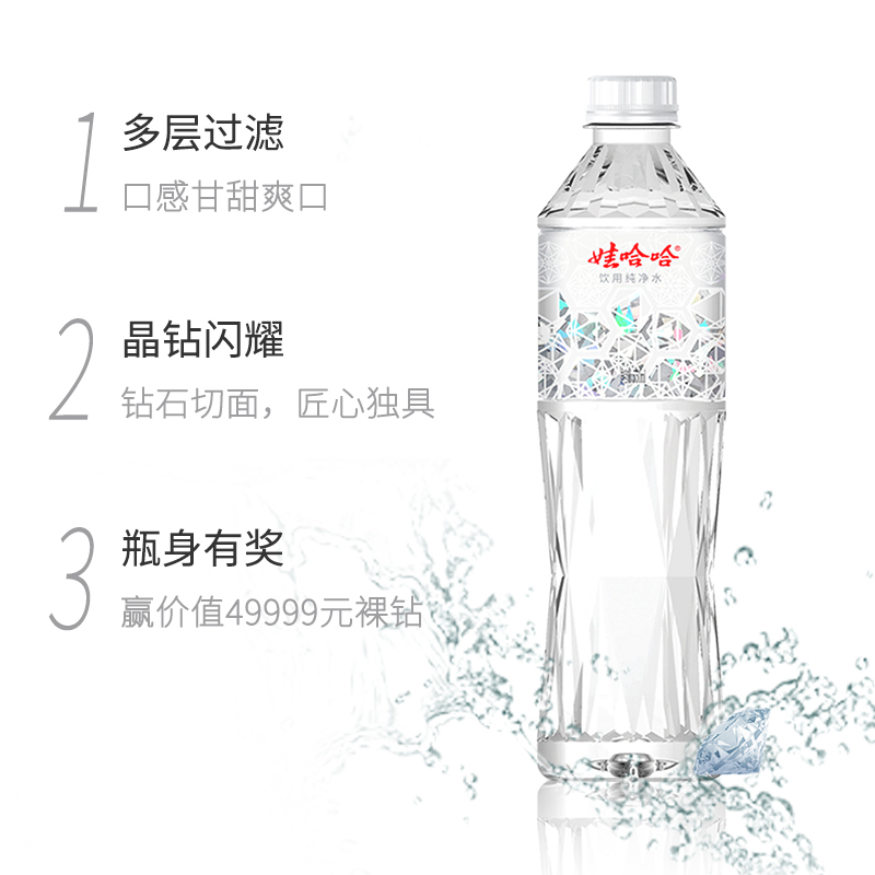 【娃哈哈官方】晶钻瓶饮用纯净水晶钻水550ml*24整箱扫码赢钻石哇哈哈晶钻水