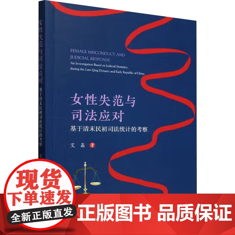 女性失范与司法应对 艾晶 著 历史高清大图