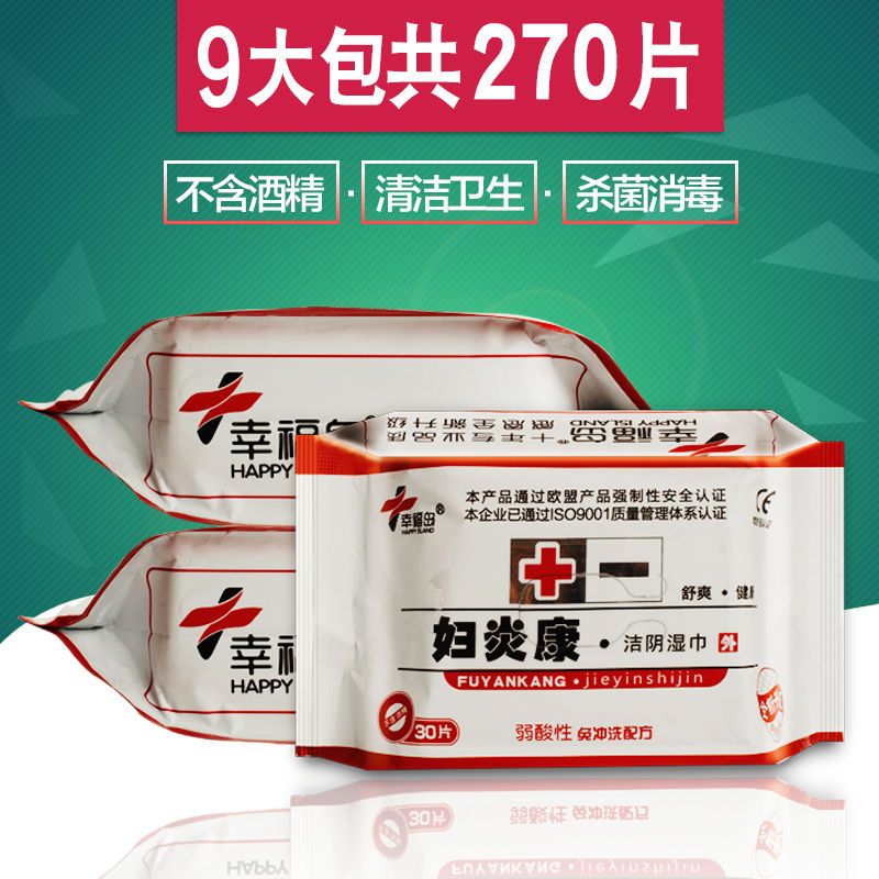 妇炎康女湿巾纸房事私处护理杀菌消毒止痒经期卫生湿纸巾9包