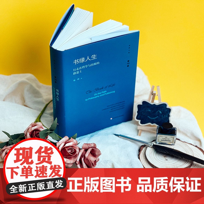 书缘人生 行走在哲学与出版的路途上 杨耕文集 第10卷 精装 杨耕学术生涯 出版生涯回顾 正版 华东师范大学出版社高清大图