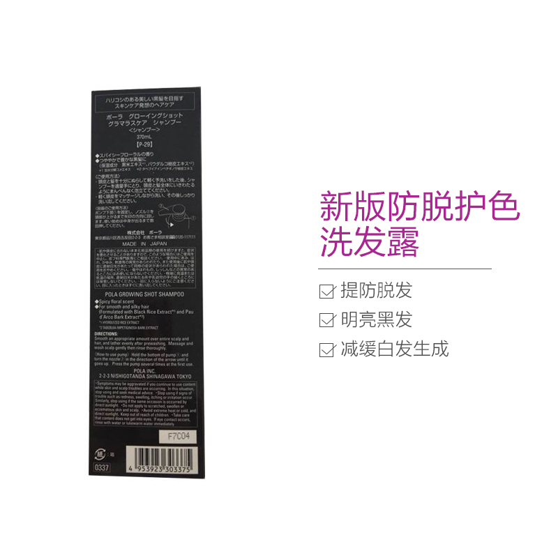 POLA 宝丽 GrowingShot 防脱育发护色 洗发水 370ml