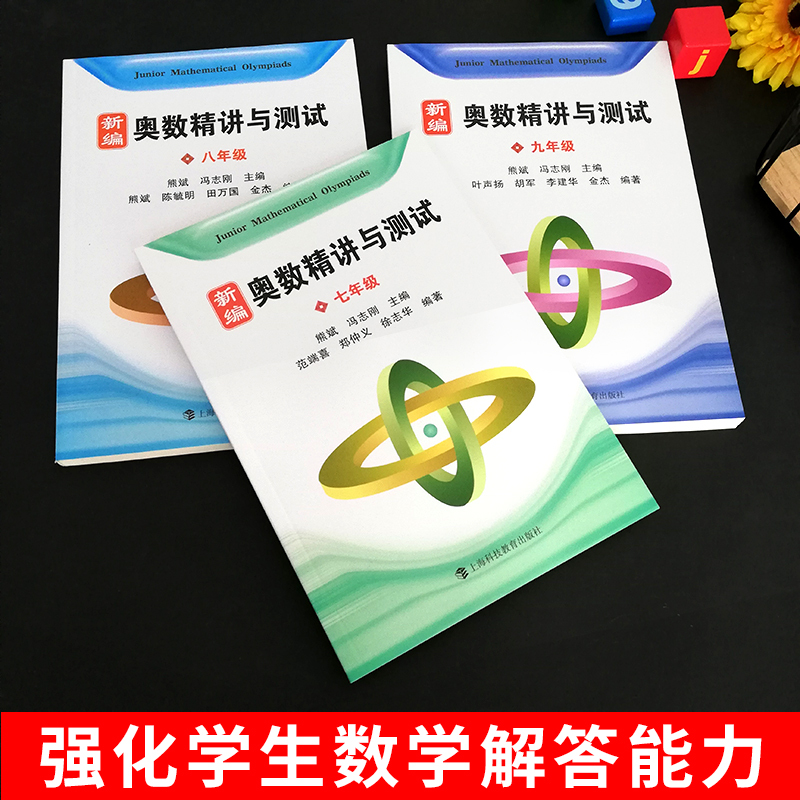 新编奥数精讲与测试 八年级(第三版) 初中通用 [正版]新编奥数精讲与测试七年级+八年级+九年级789年级 全3册 初中