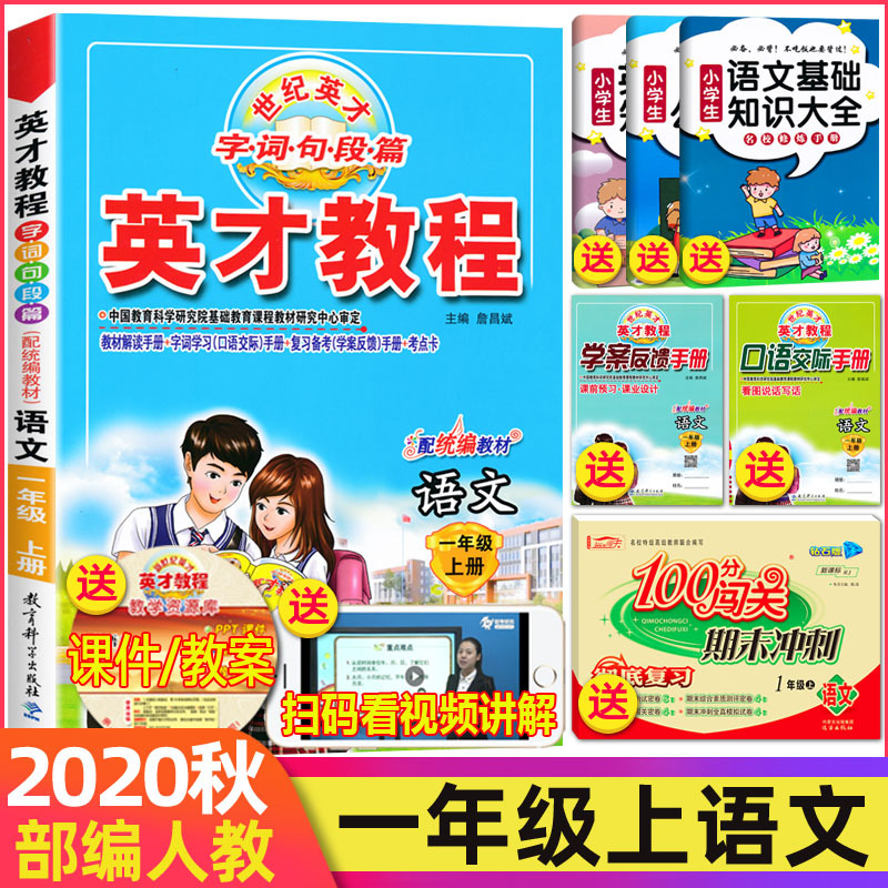 正版2020秋季 英才教程一年级上册语文 部编人教版 小学1一年级语文上册教材课本辅导 全彩版 小学教材全解全练一年级上