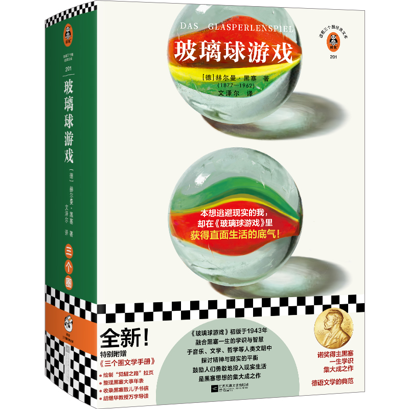 [正版]玻璃球游戏 文泽尔译 本想逃避现实的我,却在《玻璃球游戏》里获得直面生活的底气 黑塞真正的杰作 全新完整译本读高清大图