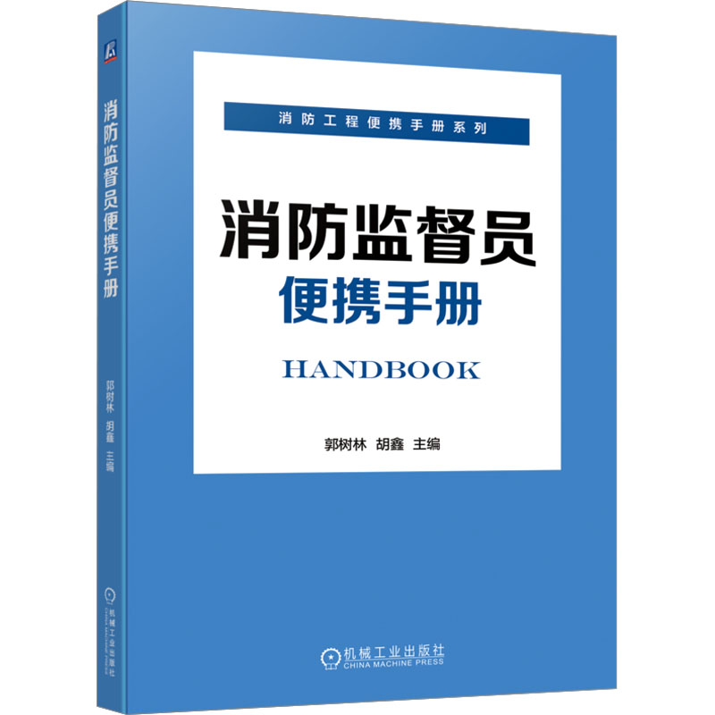 正版新书】消防监督员便携手册郭树林 胡鑫9787111726333