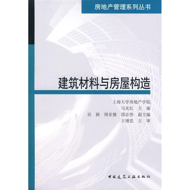 [M]建筑材料与房屋构造-9787112095018高清大图