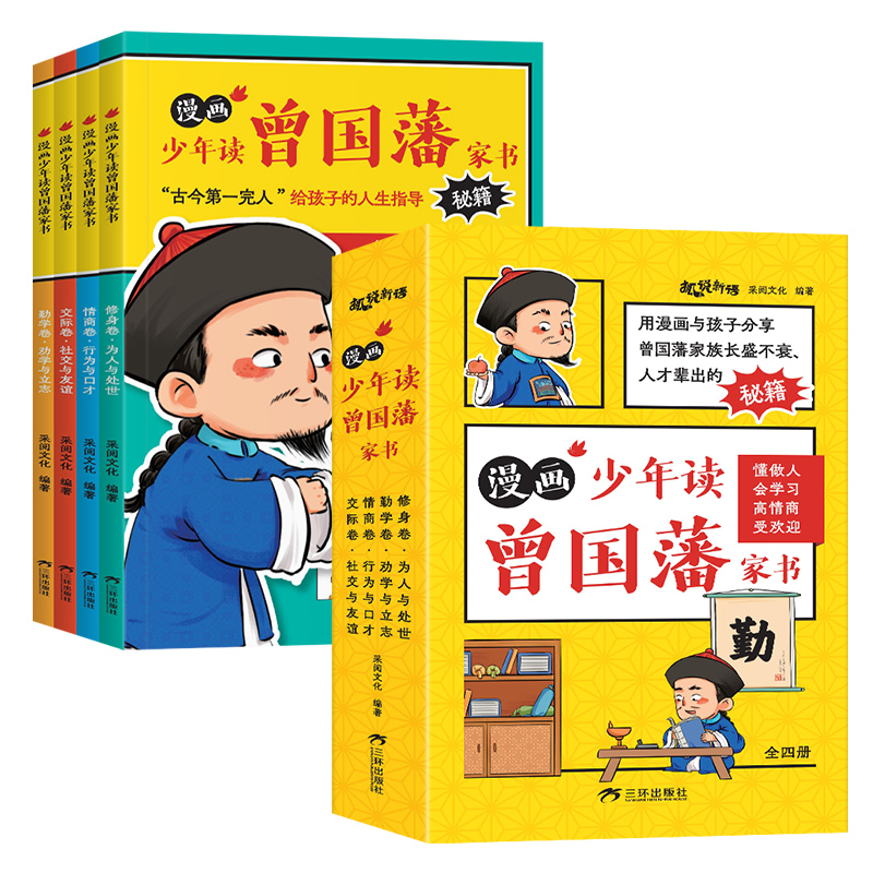 孙子兵法与三十六计 [正版]赠家训挂图漫画版少年读曾国藩家书全套4册孩子都能读的为人处事家风家训小学生三四五六年级必课外高清大图