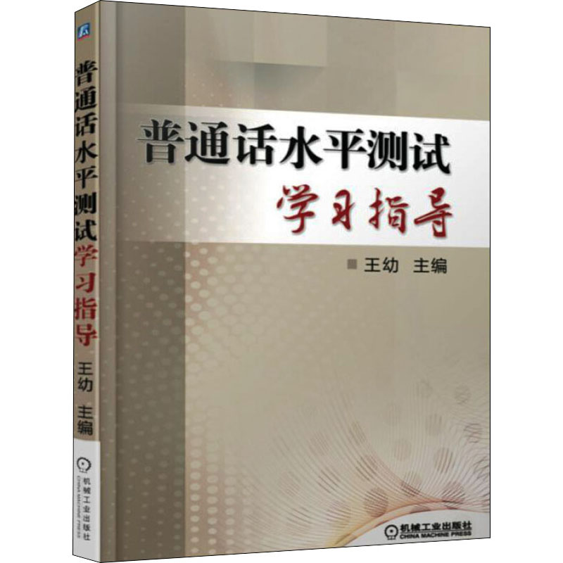 正版新书】普通话水平测试学习指导王幼 编9787111518822