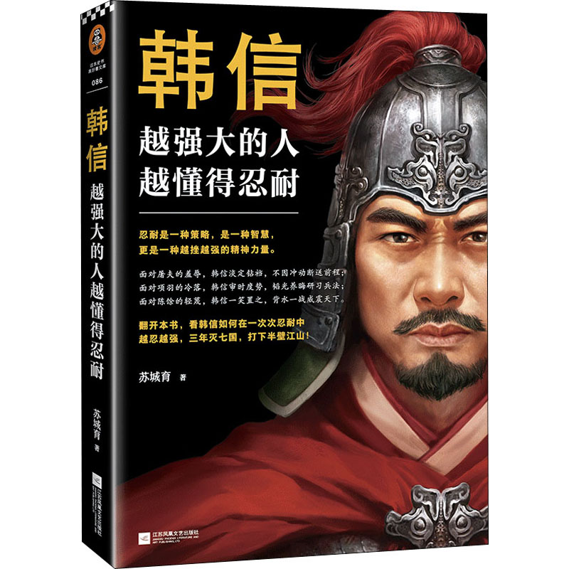 [M]韩信 越强大的人 越懂得忍耐-9787559446978