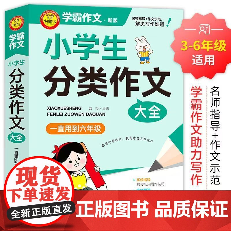 正版小学生分类作文大全满分作文工具书年级四年级三年级作文书小学生作文大全同步优秀作文大全写作方法思维导图小升初人教版