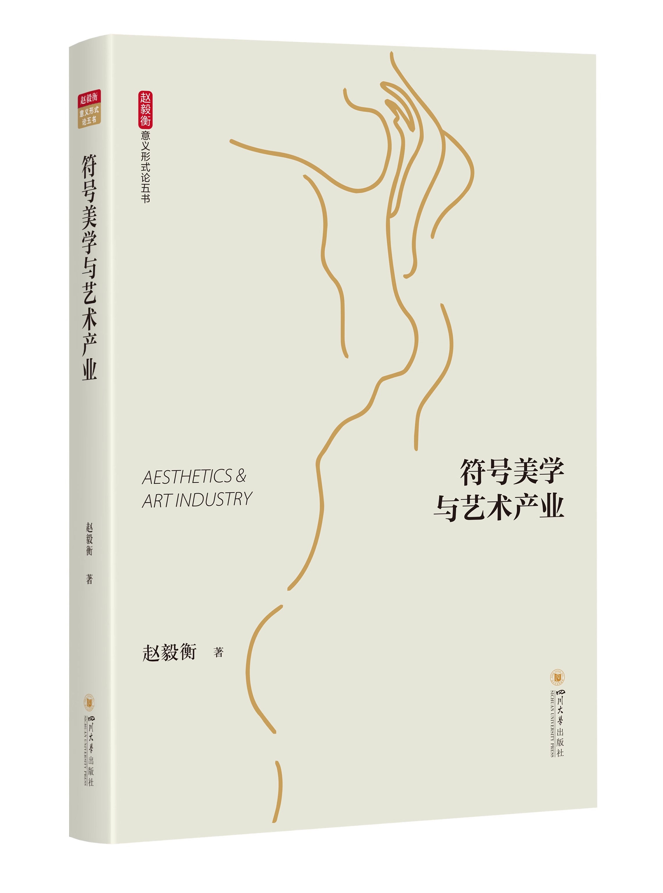 艺术符号学 [正版]意义形式论五书 符号美学与艺术产业 符号学原理与推演 广义叙述学 艺术符号学 哲学符号学 赵毅衡高清大图