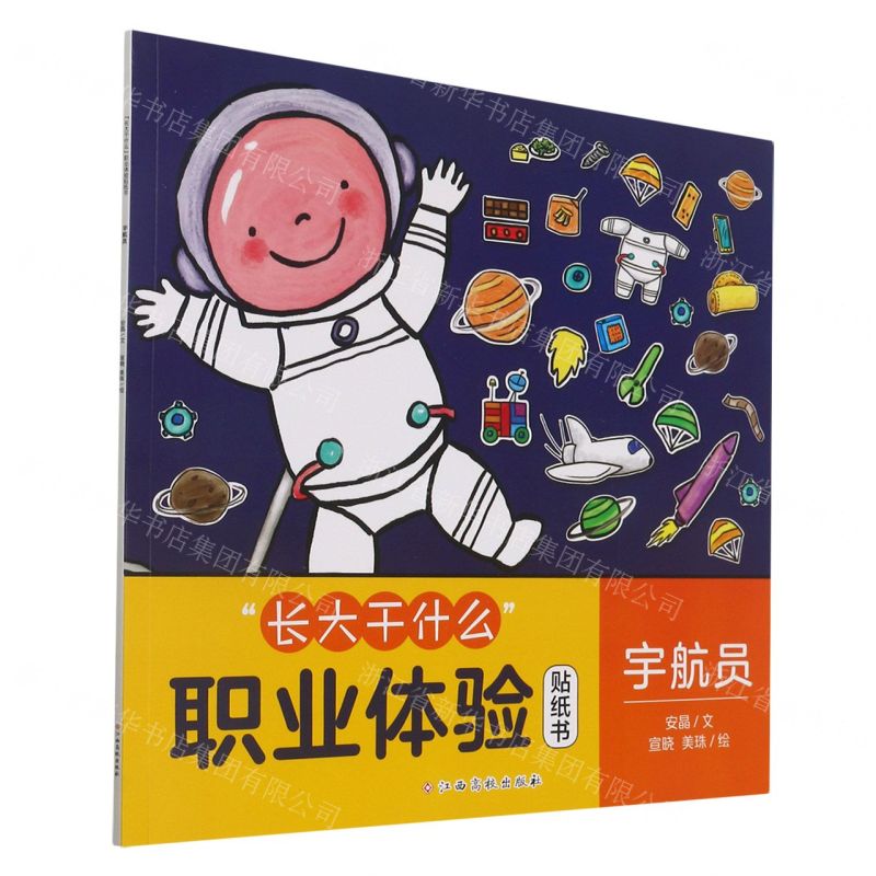 [N]宇航员/长大干什么职业体验贴纸书-9787576210897高清大图
