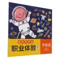 宇航员/长大干什么职业体验贴纸书