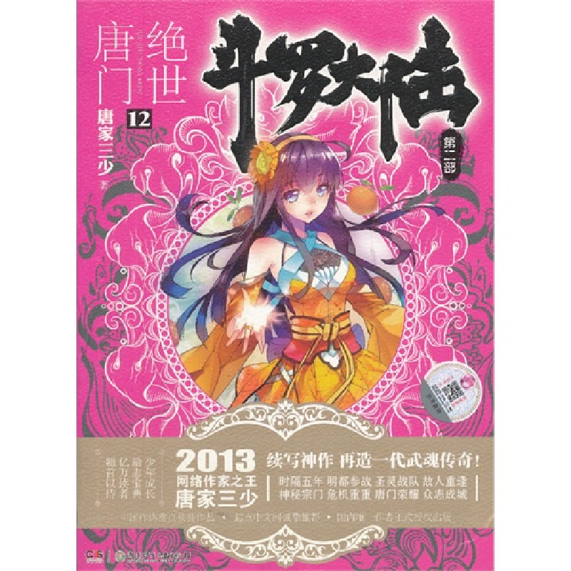 正版新书】绝世唐门-斗罗大陆-第二部-12唐家三少9787535896568