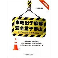 [正版]事故出于麻痹安全重于泰山(员工安全教育普及读本) 企业管理安全培训书籍