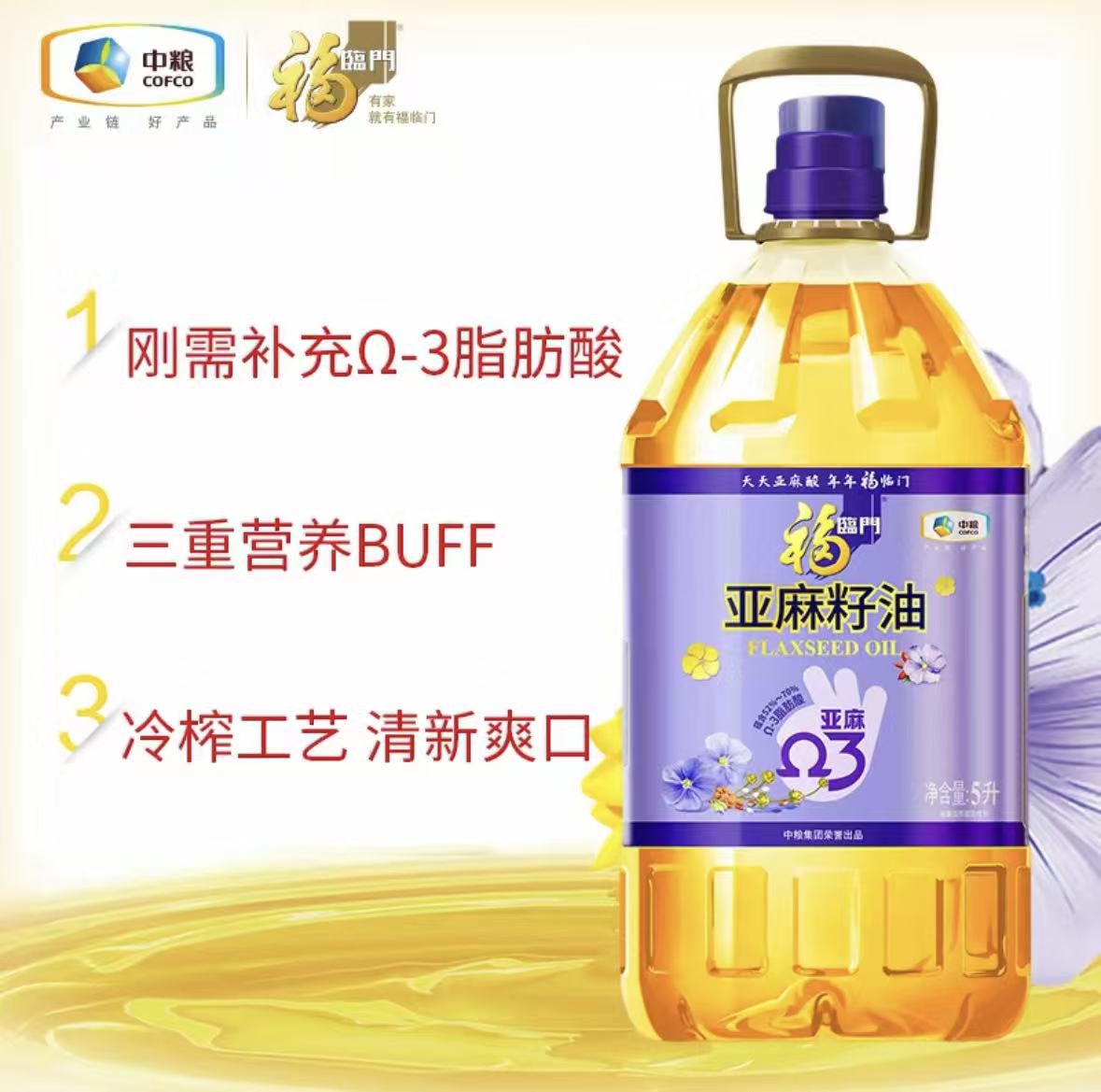 福临门中粮营养家亚麻籽油5L食用油 家用冷榨富含亚麻酸高清大图