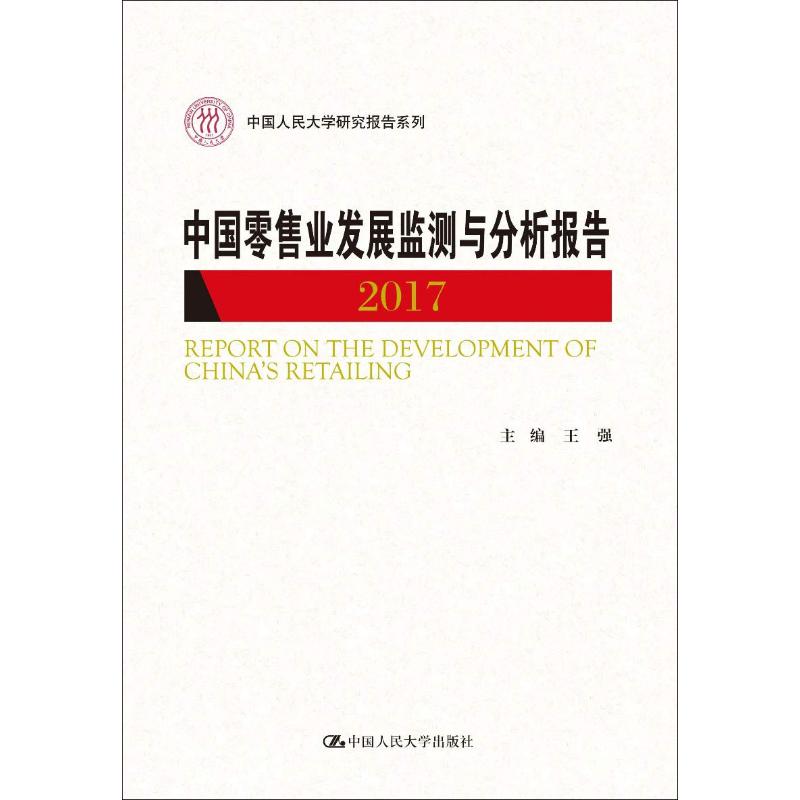 中国零售业发展监测与分析报告(2017)(中国人民大学研