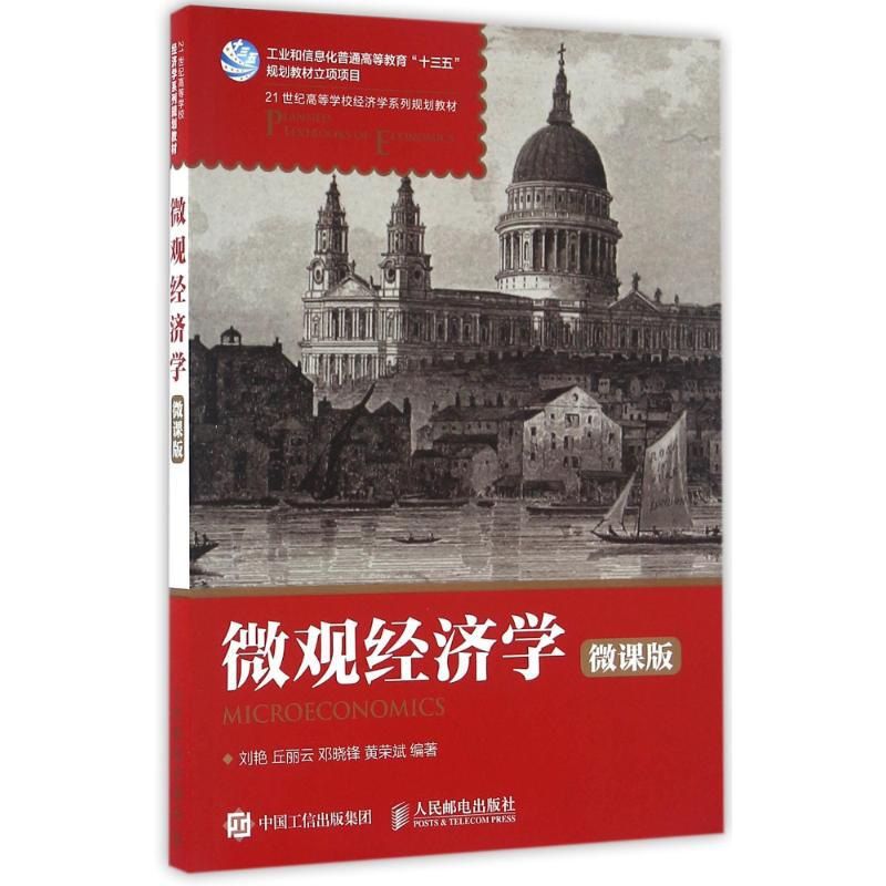 [正版]文轩微观经济学(微课版)/刘艳 丘丽云 邓晓锋 刘艳 丘丽云 邓晓锋 黄荣斌 书籍 书店
