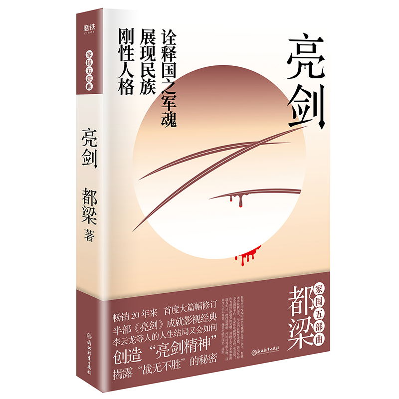 [醉染正版]正版 亮剑 增订版2020新版都梁“家国五部曲”之一 创造“亮剑精神” 揭露“战无不胜”的秘密 小说比电视剧高清大图