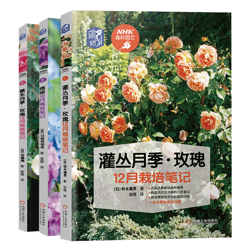 [醉染正版]全3册 灌丛月季玫瑰12月栽培笔记绣球藤本月季全套玫瑰花栽培种植养花书籍 病虫害与栽培技术技巧花束设计与制作高清大图