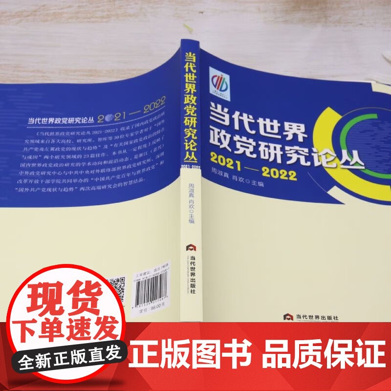 [正版]当代世界政党研究论丛 周淑真//肖欢 编 本书收录了国内政党政治研究领域来自各大高校 研究所等数十位专家学者高清大图