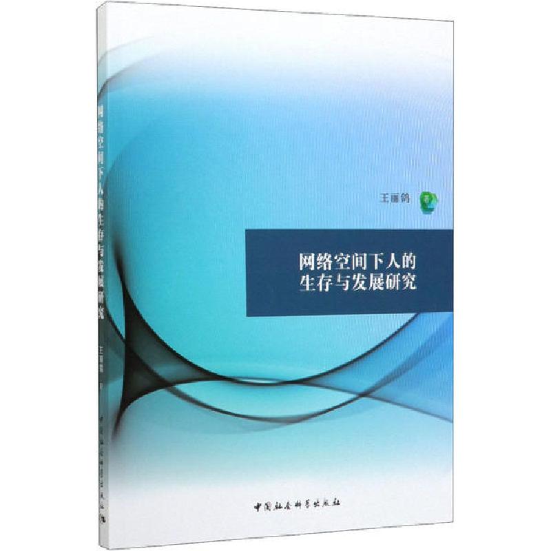 正版新书】网络空间下人的生存与发展研究王丽鸽9787520359450