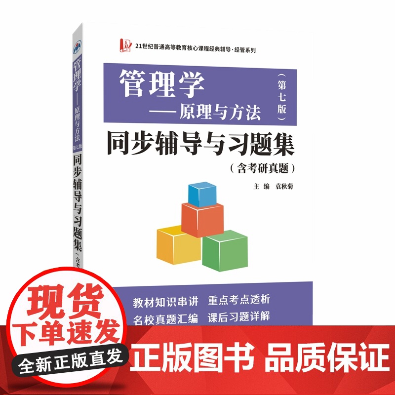 管理学原理与方法第七版同步辅导与习题集高清大图