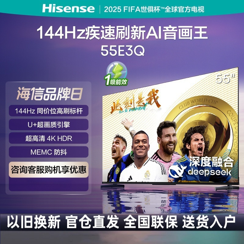 海信电视55E3Q 55英寸 U+超画质引擎 DeepSeek AI智能高刷 MEMC防抖