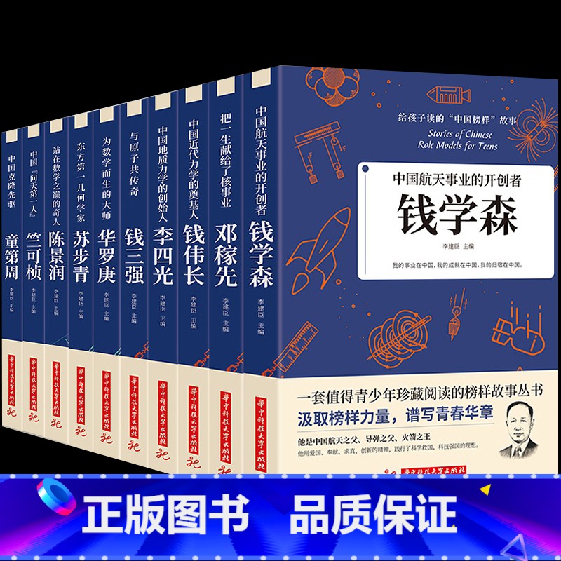【正版】给孩子读的中国榜样故事全10册写中华先锋人物自传书儿童邓稼先钱学森竺可帧李四光钱伟长苏步青华罗庚陈景润钱三强科学