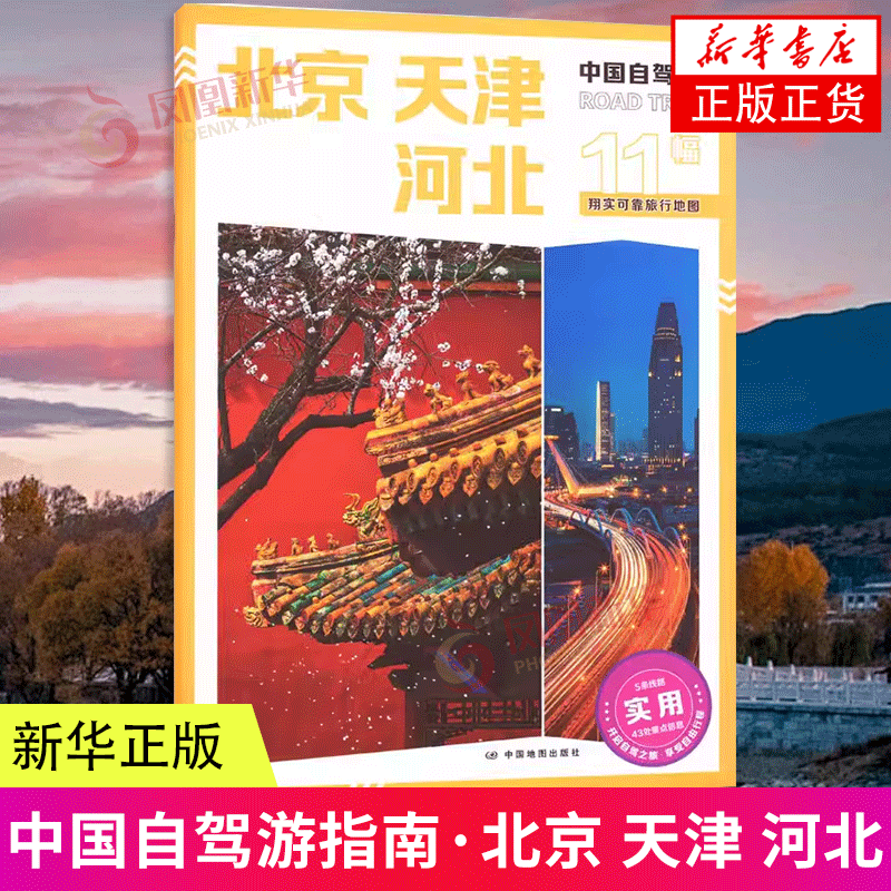 [正版]中国自驾游·北京 天津 河北 自驾游指南中国旅游自驾游 书籍高清大图