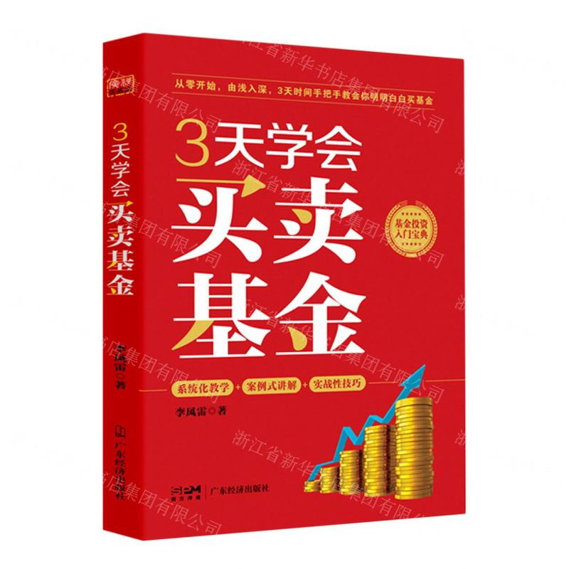【N】3天学会买卖基金-9787545483710